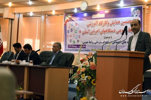 هفتمین همایش و کارگاه آموزشی روابط عمومی دستگاه های اجرایی استان برگزار شد