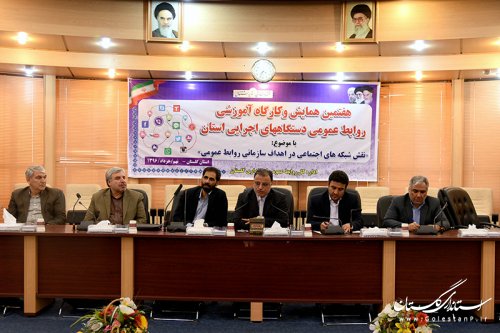 هفتمین همایش و کارگاه آموزشی روابط عمومی دستگاه های اجرایی استان برگزار شد