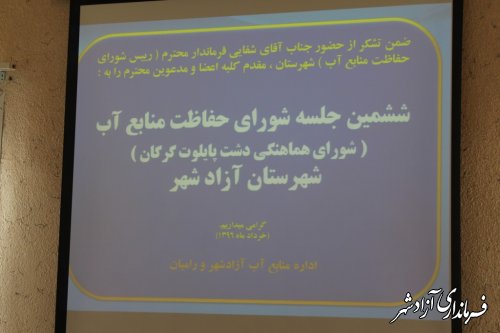 تشکیل جلسه شورای حفاظت منابع آب شهرستان آزادشهر