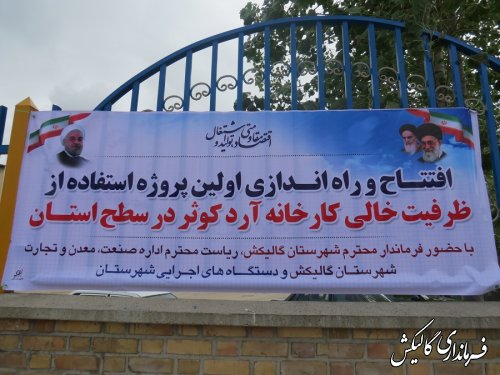 طرح توسعه تولید کارخانه آرد گالیکش به بهره برداری رسید