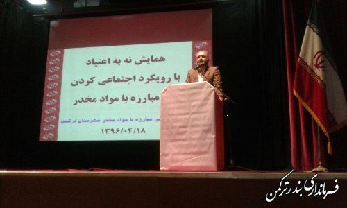 همایش "نه به اعتیاد" با رویکرد اجتماعی کردن امر مبارزه با مواد مخدر