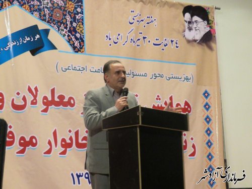 همایش تقدیر از معلولین و مددجویان موفق شهرستان آزادشهر