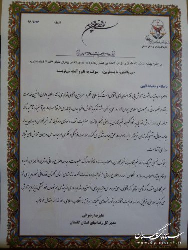 پیام تبریک مدیرکل زندانهای استان گلستان به مناسبت ۱۷ مرداد روز خبرنگار