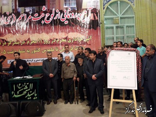مراسم رونمائی از لوح ثبت آئین مذهبی بنی اسد در دهستان گز برگزار شد