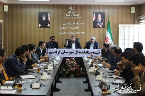 برگزاری جلسه کارگروه ستاد تخصصی اشتغال شهرستان آزادشهر