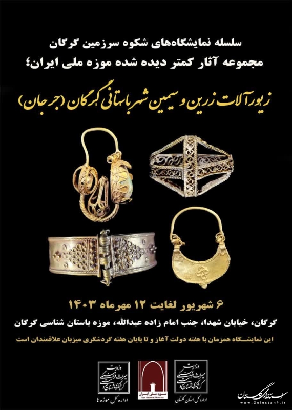 نمایشگاه شکوه سرزمین گرگان در موزه باستان‌شناسی گرگان برگزار می‌شود