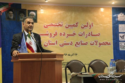 اولین کمپین تخصصی صادرات خرده فروشی محصولات صنایع دستی استان گلستان برگزار شد