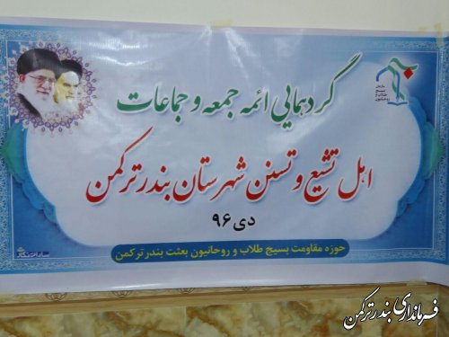 گردهمایی ائمه جمعه و جماعات اهل تشیع و تسنن شهرستان ترکمن برگزار شد