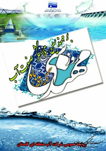 پیام تبریک مدیرعامل شرکت آب منطقه ای گلستان به مناسبت گرامیداشت روز مهندسی