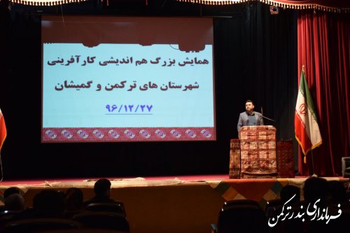 همایش هم اندیشی کارآفرینی در شهرستان ترکمن برگزار شد