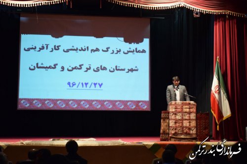 همایش هم اندیشی کارآفرینی در شهرستان ترکمن برگزار شد