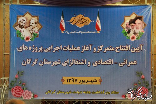 آیین افتتاح متمرکز و آغاز عملیات اجرایی 141طرح عمرانی، اقتصادی و اشتغالزای در شهرستان گرگان برگزار شد