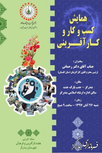 همایش کسب و کار و کارآفرینی در بندرگز برگزار می شود
