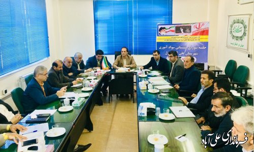 سومین جلسه شورای پشتیبانی سواد آموزی شهرستان علی آباد کتول برگزار شد