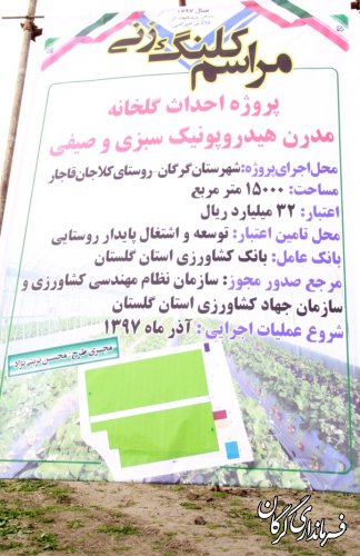 مراسم کلنگ زنی پروژه احداث اولین گلخانه سبزی و صیفی هیدروپونیک در شهرستان گرگان برگزار شد