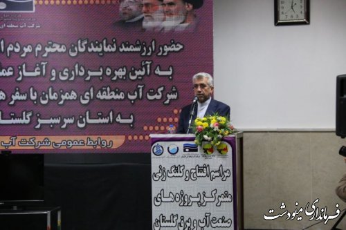 مراسم افتتاح و کلنگ زنی متمرکز پروژه های صنعت آب و برق استان گلستان در  مینودشت