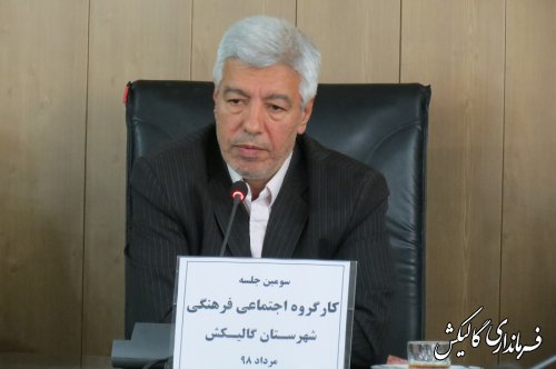 چهارمین جلسه کارگروه اجتماعی و فرهنگی شهرستان گالیکش برگزار شد