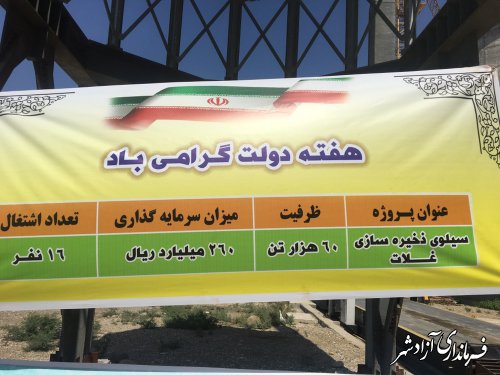 افتتاح سیلوی ذخیره سازی غلات با اعتبار 28 میلیارد تومان در شهرستان آزادشهر
