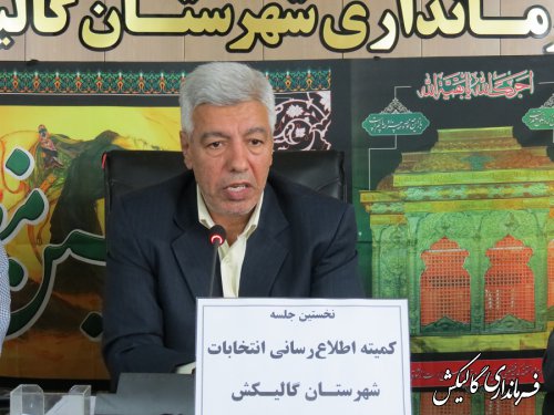 نخستین جلسه کمیته اطلاع‌رسانی انتخابات شهرستان گالیکش برگزار شد