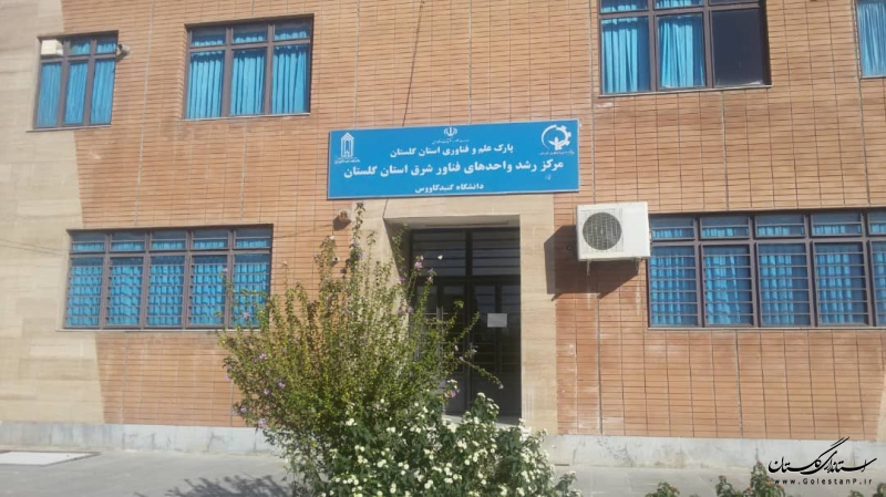 مرکز رشد مشترک بین پارک علم و فناوری گلستان و دانشگاه گنبدکاووس راه‌اندازی می‌گردد