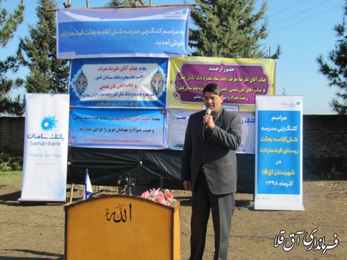 آغاز عملیات اجرایی ساخت دبستان روستای قوشچان آباد با اعتبار 25 میلیارد ریال