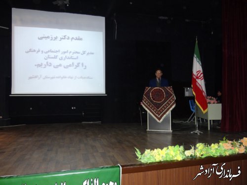 همایش آموزشی تحکیم مبانی خانواده با موضوع کاهش آسیب های اجتماعی در آزادشهر برگزار شد