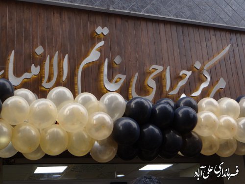اولین مرکز جراحی چشم در شهرستان علی آبادکتول افتتاح گردید
