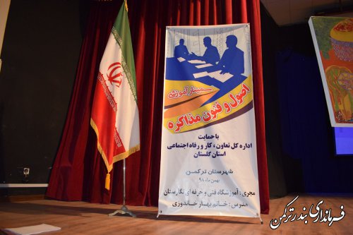 همایش اصول و فنون مذاکره در شهرستان ترکمن برگزار شد