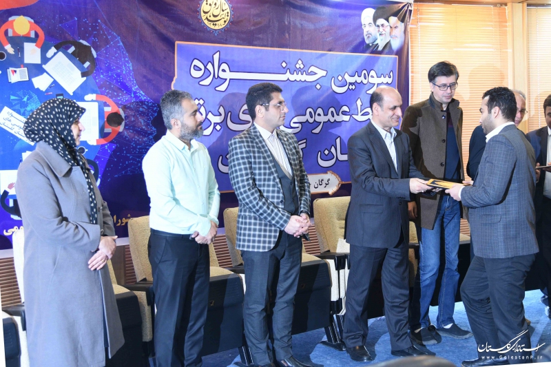 اختتامیه سومین جشنواره روابط عمومی های برتر استان گلستان برگزار شد