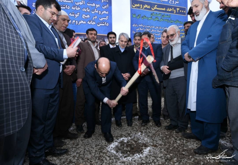 عملیات اجرایی ساخت 3000 واحد مسکن محرومین استان گلستان آغاز شد