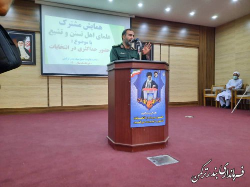 نشست مشترک علمای اهل تسنن و تشیع  شهرستان ترکمن
