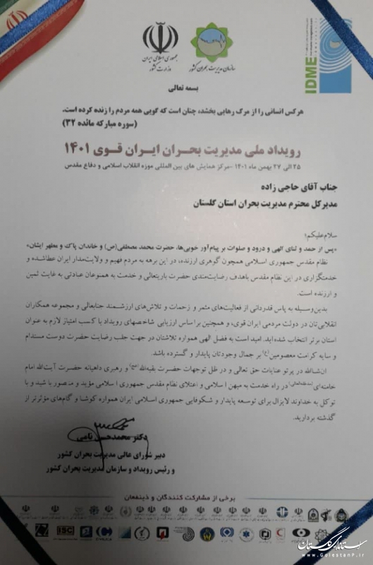 گلستان ، استان برتر کشور در ارزیابی سازمان مدیریت بحران
