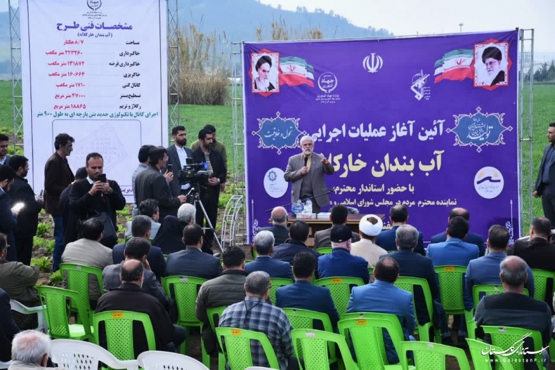 آغاز عملیات اجرایی آب بندان «خارکلاته» علی‌آبادکتول