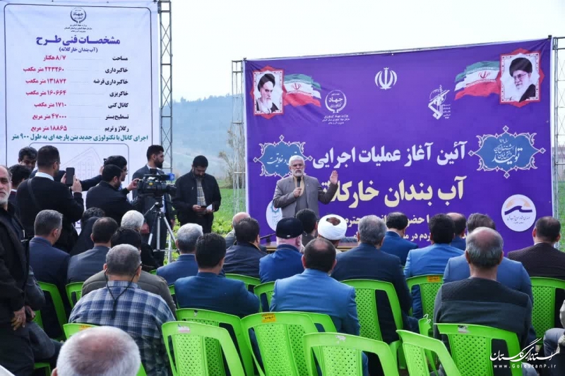 آغاز عملیات اجرایی آب بندان «خارکلاته» علی‌آبادکتول