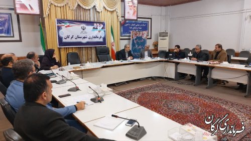 جلسه بررسی مشکلات ساختمان های اداری شهرستان گرگان برگزار شد