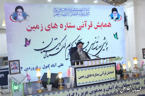 همایش قرآنی «ستاره های زمین» شهرستان علی آباد کتول برگزار شد
