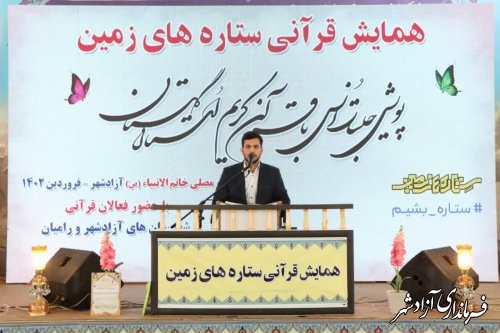 همایش قرآنی ستاره های زمین در شهرستان آزادشهر