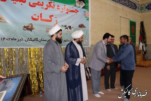 بالغ بر ۴۲ میلیارد ریال جمع‌آوری زکات در سال گذشته در شهرستان گالیکش تحقق یافته است