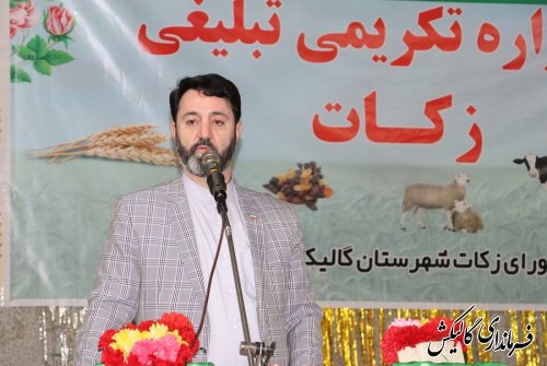 بالغ بر ۴۲ میلیارد ریال جمع‌آوری زکات در سال گذشته در شهرستان گالیکش تحقق یافته است
