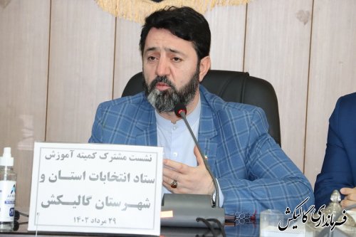 جلسه مشترک کمیته آموزش ستاد انتخابات استان و شهرستان گالیکش برگزار شد