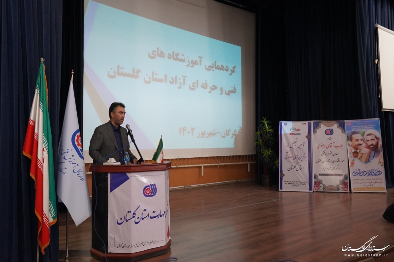 گردهمایی آموزشگاه های فنی و حرفه ای آزاد و تجلیل از برترین های مهارتی استان گلستان برگزار شد
