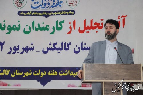 آئین تجلیل از کارمندان نمونه‌ ادارات شهرستان گالیکش برگزار شد