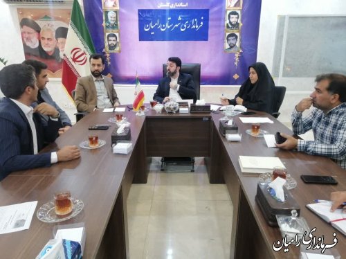 جلسه کارگروه تسهیل و رفع موانع تولید شهرستان رامیان