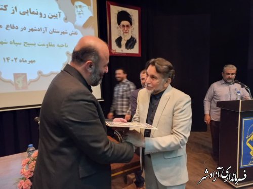 رونمایی از کتاب دو جلدی نقش شهرستان آزادشهر در دوران دفاع مقدس