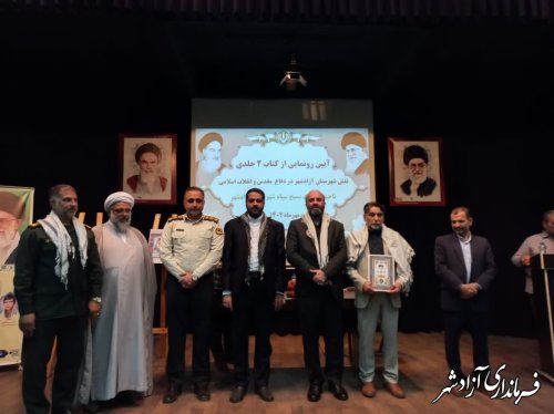 رونمایی از کتاب دو جلدی نقش شهرستان آزادشهر در دوران دفاع مقدس