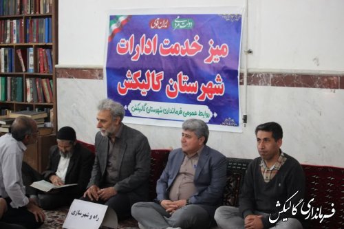 میز خدمت مردم و مسئولین با حضور فرماندار و امام جمعه گالیکش برگزار شد