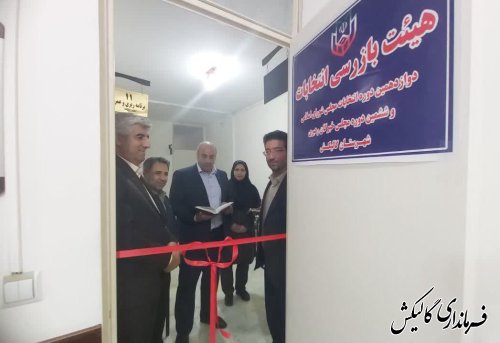 آغاز به‌کار دفتر هیات بازرسی انتخابات در شهرستان گالیکش