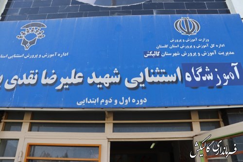 بازدید فرماندار شهرستان از آموزشگاه استثنایی شهید نقدی‌پور گالیکش
