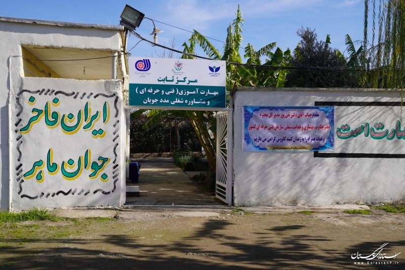 مرکز مهارت آموزی و مشاوره شغلی مددجویان زندان گنبدکاووس افتتاح شد