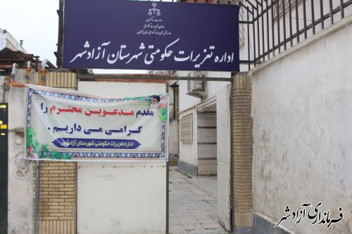 اداره تعزیرات حكومتی شهرستان آزادشهر آغاز بكار كرد